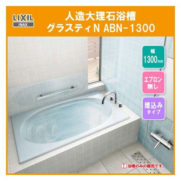 LIXIL 人造大理石浴槽 グラスティN浴槽 幅:1300タイプ ABN-1300 LIXIL 人造大理石浴槽 グラスティN浴槽 幅:1300タイプ ABN-1300