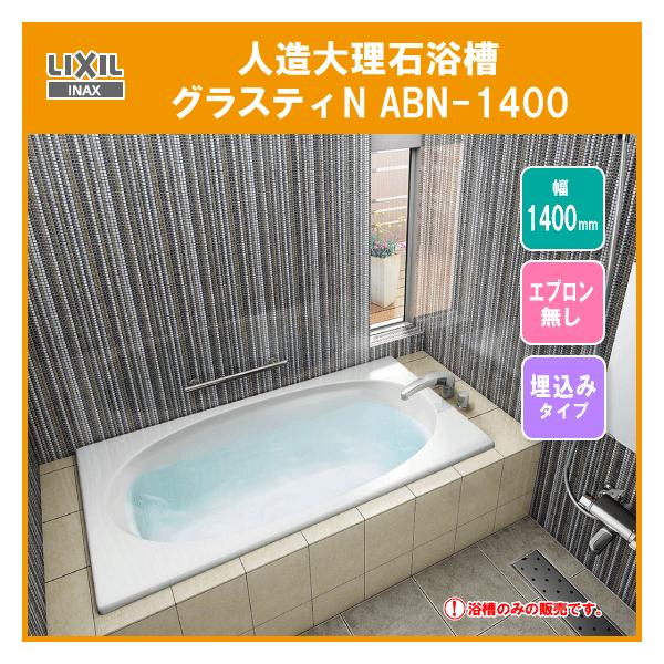 LIXIL INAX グラスティN浴槽 1400サイズ 和洋折衷タイプ ABN LIXIL INAX グラスティN浴槽 1400サイズ 和洋折衷タイプ ABN