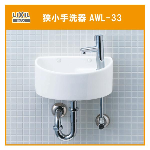  (Er) AWL-33(S)-S NV CibNX LIXIL INAX