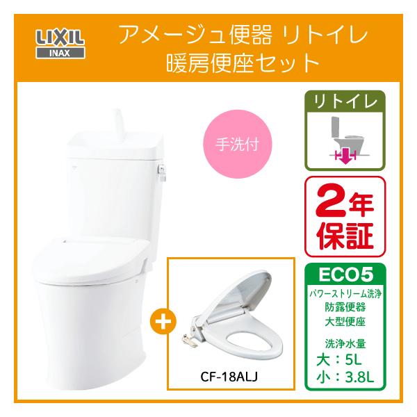 LIXIL 便器 アメージュ便器 リトイレ(手洗付) 暖房便座セット BC LIXIL 便器 アメージュ便器 リトイレ(手洗付) 暖房便座セット BC