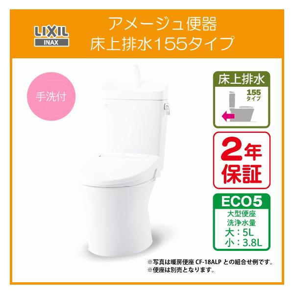 LIXIL 便器 アメージュ便器(手洗付) 床上排水 マンション LIXIL 便器 アメージュ便器(手洗付) 床上排水 マンション