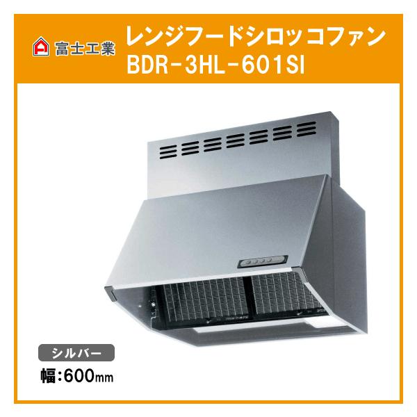 富士工業 レンジフード シロッコファンブラック 黒 BDR-3HL-601BK 幅600mm 高さ600mm 