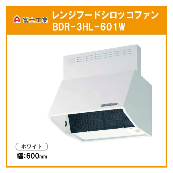 レンジフード シロッコファン(本体カラー：ホワイト) 幅：600mm 高さ：600mm #FJ-BDR3HL601W 富士工業