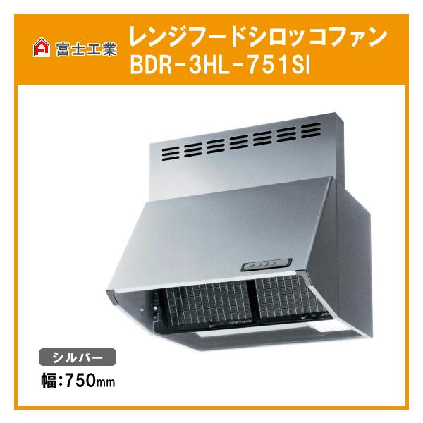 FUJIOH BDR-3HL-7517-BK レンジフード BDR-3HL-7517 BK | スタンダード | BDRシリーズ | ビジネス