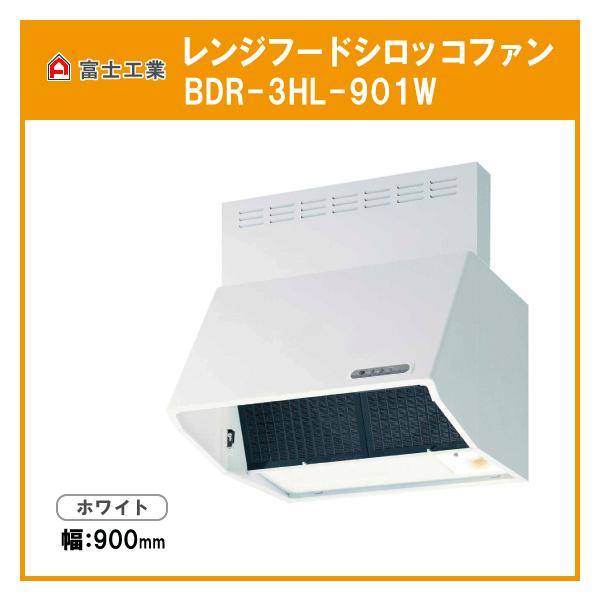 富士工業 レンジフード BDR-3HLD-9017 BK W 幅90cm全高70cm幕板同梱 電動シャッター付 《週末限定タイムセール