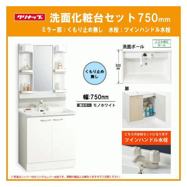 クリナップ 洗面化粧台 750の通販 価格比較 価格 Com