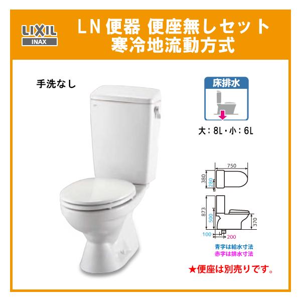 便器 LN便器手洗なし 寒冷地・流動方式 便座無し   リクシル イナックス