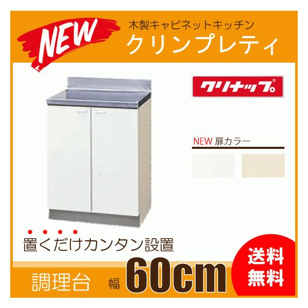 【主な特徴】・ ベーシックな機能をまとめた、アパートや小住宅に最適なキッチン用調理台です。・ 木製キャビネット仕様【品番】ホワイト：GTS-60Cペールウッド：G4V-60C【寸法】・幅：600mm x 奥行：550mm x 高さ：800m...