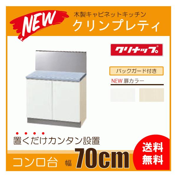 クリナップ コンロ台(バックガード付) 70cm GTS-70K G4V-70K BG クリナップ コンロ台(バックガード付) 70cm GTS-70K G4V-70K BG