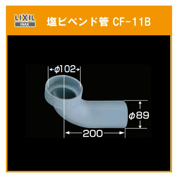 INAX 塩ビ製ベンド管(90度) CF-11B