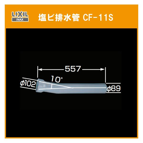 INAX 塩ビ排水管 CF-11S