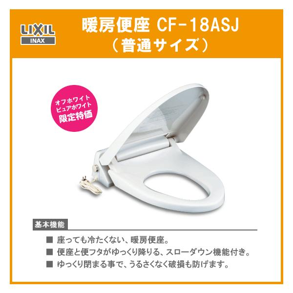 LIXIL INAX 暖房便座 CF-18ASJ (トイレ・便器) 価格比較 - 価格.com LIXIL INAX 暖房便座 CF-18ASJ (トイレ・便器) 価格比較 - 価格.com