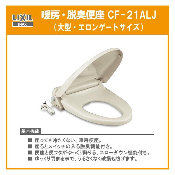 LIXIL 暖房便座 脱臭機能付き(大型サイズ) CF-21ALJ INAX LIXIL 暖房便座 脱臭機能付き(大型サイズ) CF-21ALJ INAX