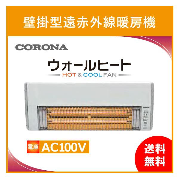 冷暖房/空調 電気ヒーター コロナ CHK-C126A ウォールヒート 壁掛型遠赤外線暖房機 :CHK-C126A:住 