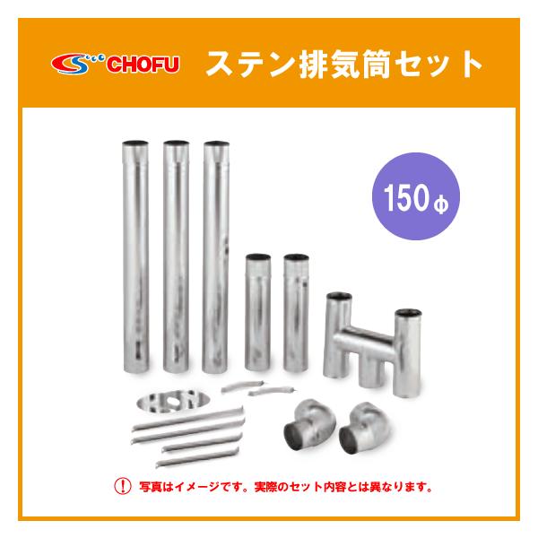 ステンレス 排気筒 150φ 煙突 給湯器・焼却兼用釜用 CHOFU : 住 ステンレス 排気筒 150φ 煙突 給湯器・焼却兼用釜用 CHOFU : 住