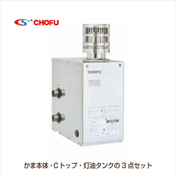 灯油ボイラータンク　① 灯油専用ふろがま CK-136S 本体・Cトップ・灯油タンク 3点