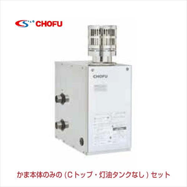 灯油専用ふろがま CK-136S 本体のみ (Cトップ・灯油タンクなし 灯油専用ふろがま CK-136S 本体のみ (Cトップ・灯油タンクなし
