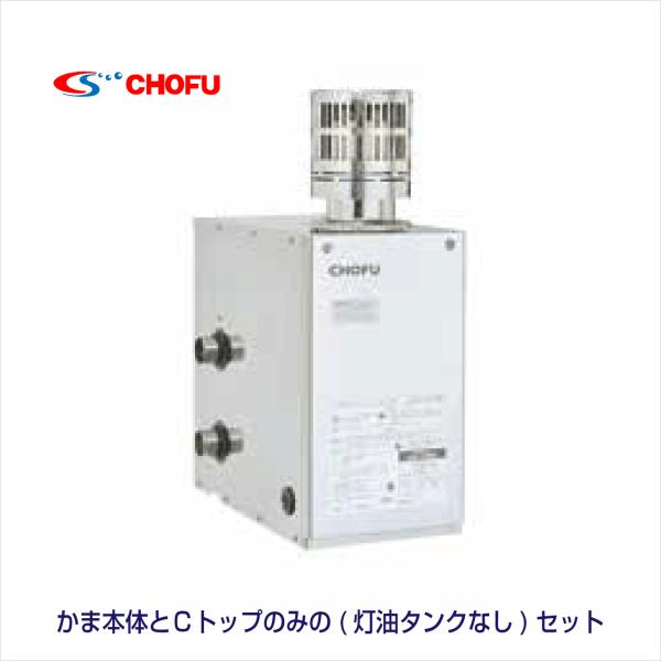 長府LPGガス給湯器2017年製　水栓サーモ　セット　 灯油専用ふろがま CK-136S 本体・Cトップ・灯油タンク 3点セット