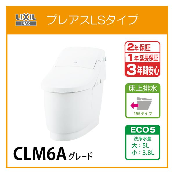 一体型便器 プレアスLSタイプ 床上排水 155タイプ ECO5 CLM6A 一体型便器 プレアスLSタイプ 床上排水 155タイプ ECO5 CLM6A