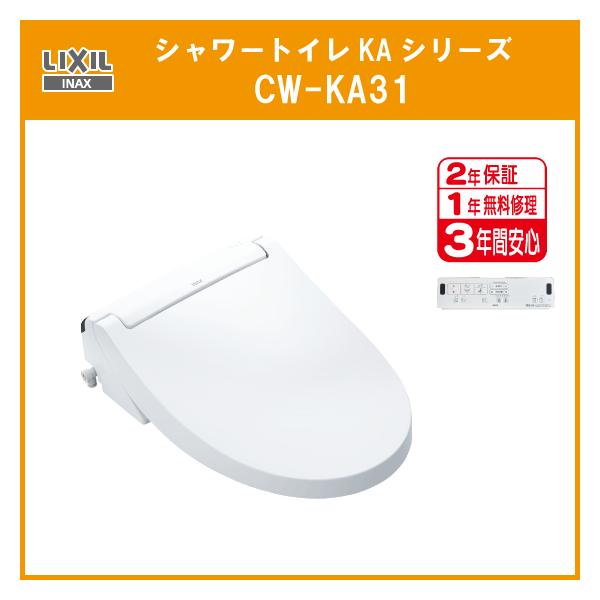 CW-KA31　LIXIL シャワートイレKA-31 リモコン付き #BN8 LIXIL シャワートイレ KAシリーズ(壁リモコンタイプ) CW-KA31