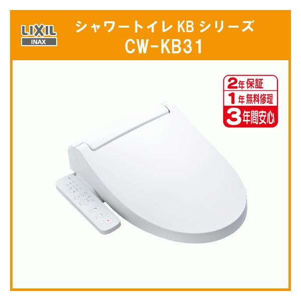 LIXIL シャワートイレ KBシリーズ CW-KB31 リクシル イナックス