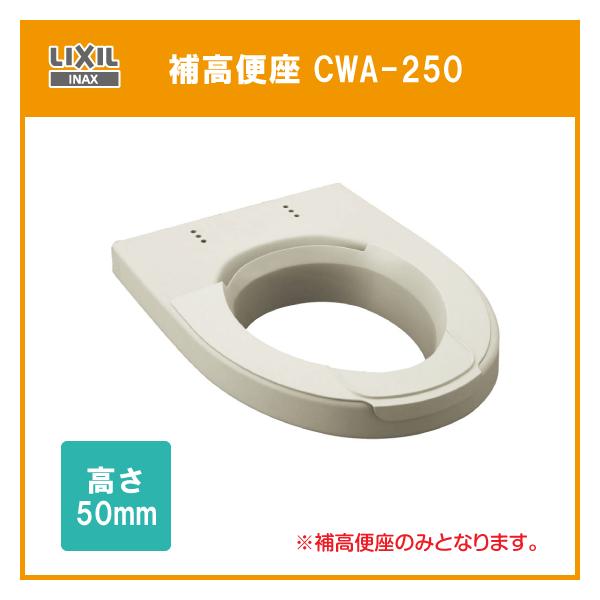 LIXIL 補高便座 高さ:50mm CWA-250 リクシル イナックス INAX LIXIL 補高便座 高さ:50mm CWA-250 リクシル イナックス INAX