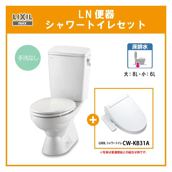 LIXILトイレ用手洗いセット‼️ LIXIL（リクシル） 便器 LN便器(手洗なし) シャワートイレセット C