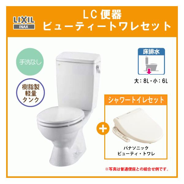 LIXIL 便器 LC便器(手洗なし) 樹脂製タンク ビューティートワレ LIXIL 便器 LC便器(手洗なし) 樹脂製タンク ビューティートワレ