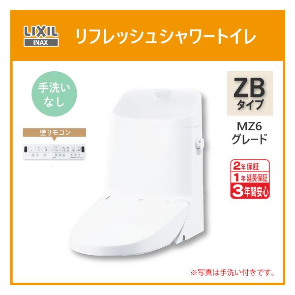 LIXIL（リクシル） 便器 リフレッシュシャワートイレ ZBタイプ MZ6