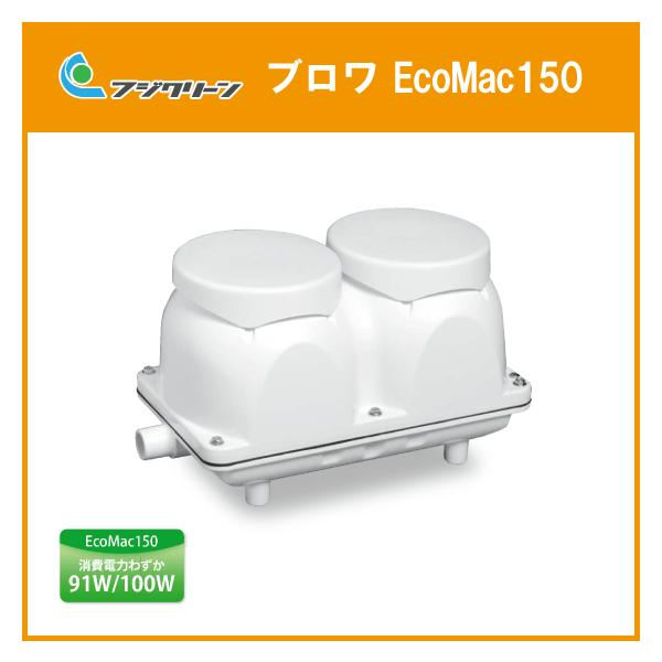 浄化槽 ブロワ EcoMac150(MAC150N,MAC150E) 150L/min ブロア フジクリーン :EcoMac150:住設倶楽部 - 通販 - Yahoo!ショッピング 浄化槽 ブロワ EcoMac150(MAC150N,MAC150E) 150L/min ブロア フジクリーン :EcoMac150:住設倶楽部 - 通販 - Yahoo!ショッピング