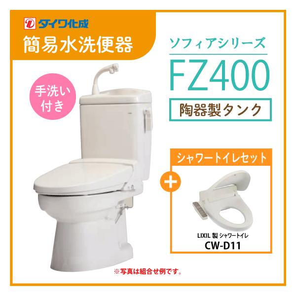 簡易水洗便器 ダイワ fz400の人気商品・通販・価格比較 - 価格.com 簡易水洗便器 ダイワ fz400の人気商品・通販・価格比較 - 価格.com