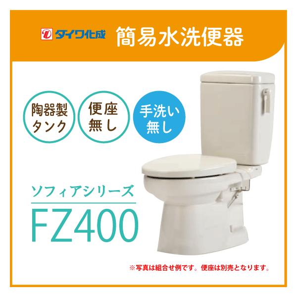 簡易水洗便器 ダイワ fz400の人気商品・通販・価格比較 - 価格.com 簡易水洗便器 ダイワ fz400の人気商品・通販・価格比較 - 価格.com