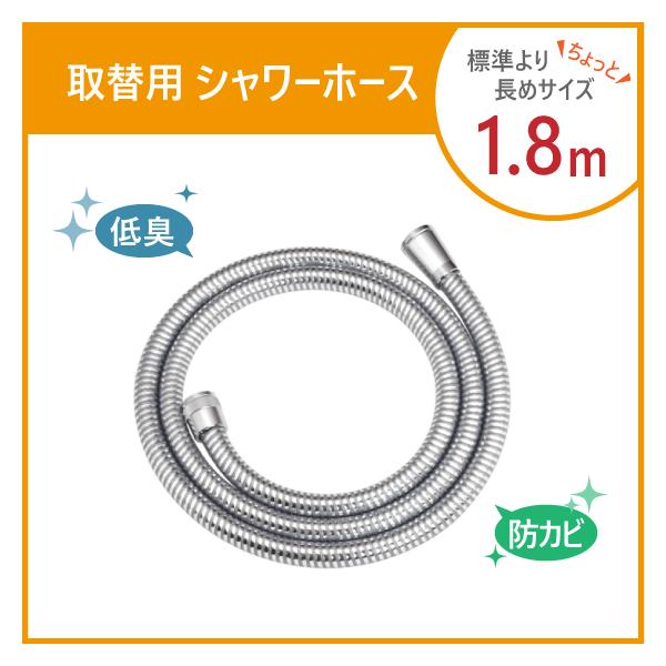 シャワーホース 1.8ｍ (カラー：メタル調)