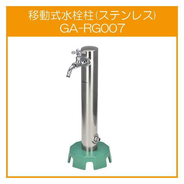 カクダイ 移動式水栓柱(丸型・ステンレス) GA-RG007 ガーデン用