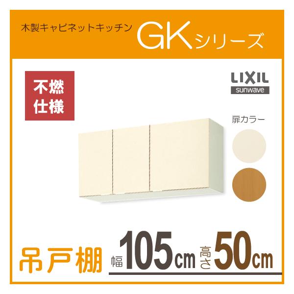 ݌˒I(sRdl) F105cm F50cm GKV[Y GKF-A-105F GKW-A-105F NV LIXIL TEF[u