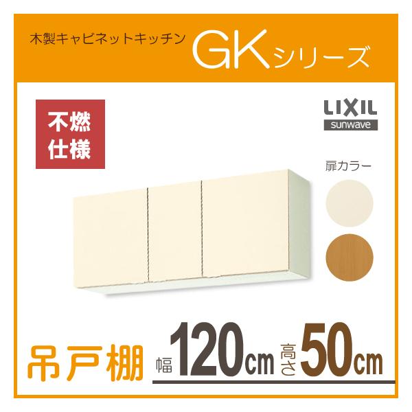 �݌˒I(�s�R�d�l) ���F120cm �����F50cm GK�V���[�Y GKF-A-120F GKW-A-120F ���N�V�� LIXIL �T���E�F�[�u