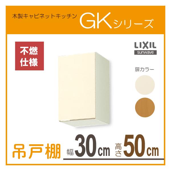 LIXIL 吊戸棚(不燃仕様) 幅:30cm 高さ:50cm GKシリーズ GKF-A LIXIL 吊戸棚(不燃仕様) 幅:30cm 高さ:50cm GKシリーズ GKF-A