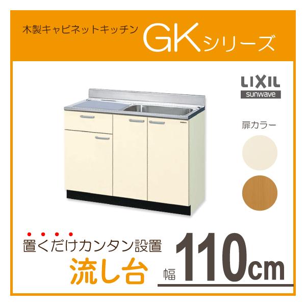 流し台 110cm GKシリーズ GKF-S-110SYNL,GKF-S-110SYNR,GKW-S-110SYNL,GKW-S-110SYNR リクシル LIXIL サンウェーブ