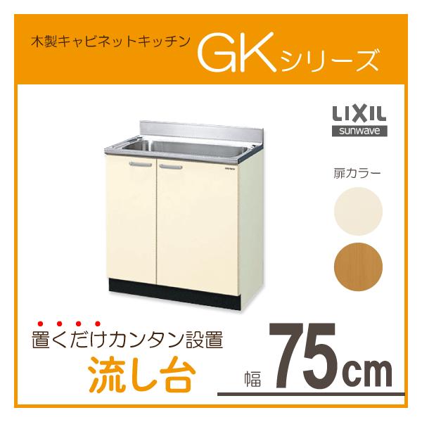 流し台 75cm GKシリーズ GKF-S-75MNN,GKW-S-75MNN リクシル LIXIL サンウェーブ
