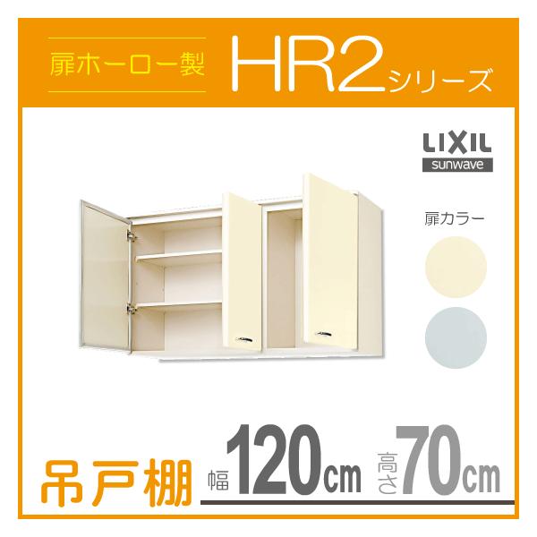 吊戸棚 Lixil サンウェーブ Hr2シリーズ 幅 1cm 高さ 70cm Hri2am 1 Hrh2am 1 Hri2am 1 住設倶楽部 通販 Yahoo ショッピング