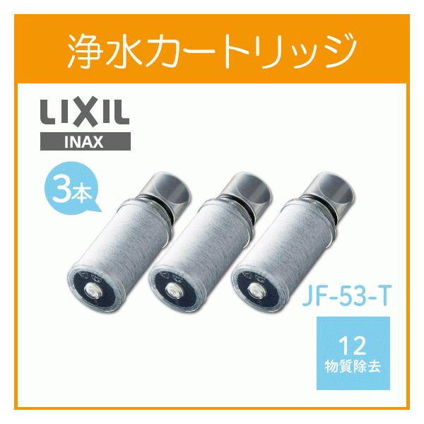 送料無料キャンペーン?】 JF-53 交換用浄水カートリッジカートリッジ3