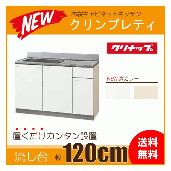 クリナップ 流し台 120cm GTS-120MFR G4V-120MFR GTS-120MFL G4V クリナップ 流し台 120cm GTS-120MFR G4V-120MFR GTS-120MFL G4V