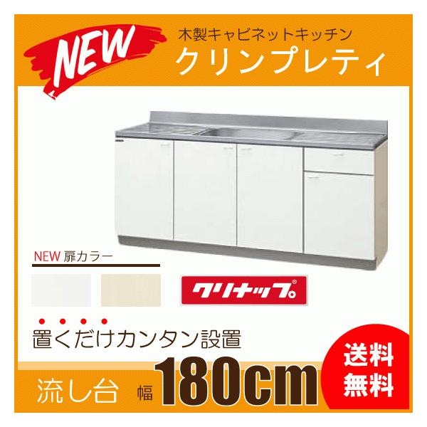 流し台 180cm GTS-180MFR G4V-180MFR GTS-180MFL G4V-180MFL 1800mm クリナップ クリンプレティ :KCT-180MFL:住設倶楽部 - 通販 - Yahoo!ショッピング 流し台 180cm GTS-180MFR G4V-180MFR GTS-180MFL G4V-180MFL 1800mm クリナップ クリンプレティ :KCT-180MFL:住設倶楽部 - 通販 - Yahoo!ショッピング