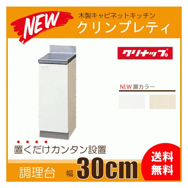 調理台 30cm GTS-30CR G4V-30CR GTS-30CL G4V-30CL クリナップ クリンプレティ 300mm