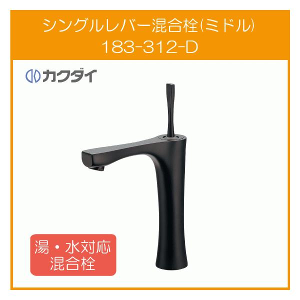 カクダイ シングルレバー混合栓(ミドル) カラー：マットブラック