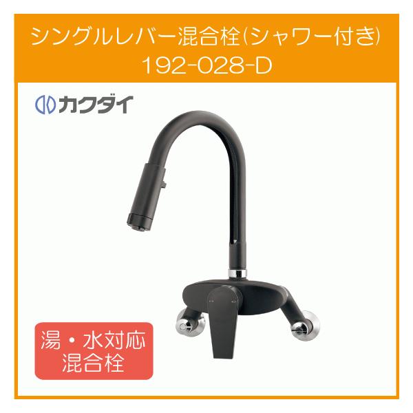 カクダイ シングルレバー混合栓(シャワーつき) 壁付タイプ カクダイ シングルレバー混合栓(シャワーつき) 壁付タイプ