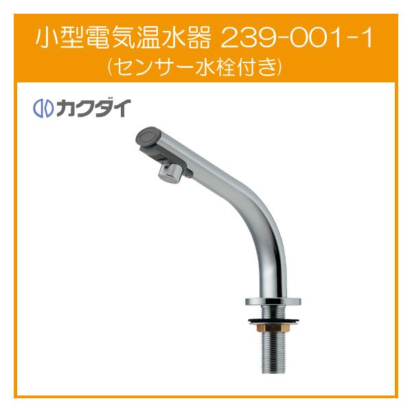 カクダイ 小型電気温水器(センサー水栓つき) 239-001-1 (水栓 カクダイ 小型電気温水器(センサー水栓つき) 239-001-1 (水栓