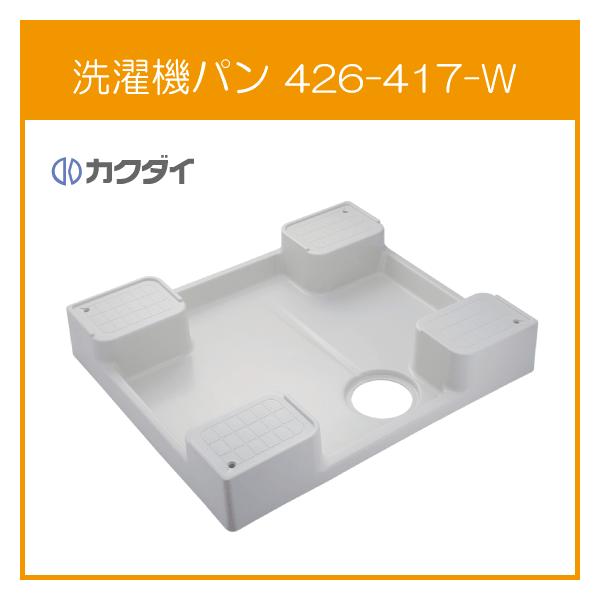 洗濯機パン 7464Cタイプ(全自動洗濯機用) 高床タイプ 740mm×640mm 426-417-W カクダイ