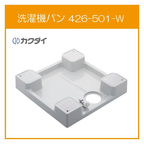カクダイ 洗濯機パン 6464Cタイプ(全自動洗濯機用) 高床タイプ カクダイ 洗濯機パン 6464Cタイプ(全自動洗濯機用) 高床タイプ