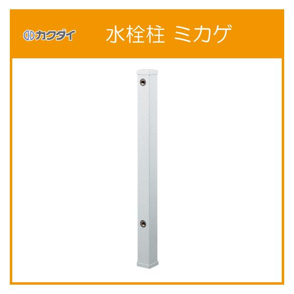 ミカゲ カクダイ（KAKUDAI） 水栓柱(ミカゲ) 616-011-13 : 住設倶楽部 - 通販